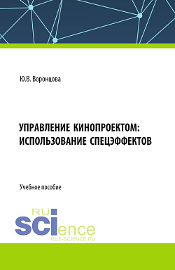 картинка Управление кинопроектом: использование спецэффектов. (Ассистентура, Бакалавриат, Специалитет). Учебное пособие. от магазина КНОРУС