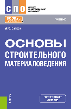 картинка Основы строительного материаловедения. (СПО). Учебник. от магазина КНОРУС