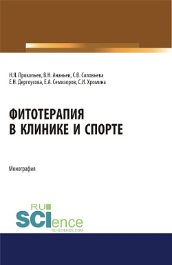 картинка Фитотерапия в клинике и спорте. (Бакалавриат). Монография. от магазина КНОРУС