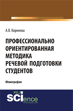 картинка Профессионально ориентированная методика речевой подготовки студентов. (Аспирантура, Бакалавриат, Магистратура). Монография. от магазина КНОРУС