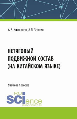 картинка Нетяговый подвижной состав (на китайском языке). (Бакалавриат, Магистратура). Учебное пособие. от магазина КНОРУС