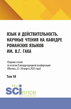 картинка Язык и действительность. Научные чтения на кафедре романских языков им. В.Г. Гака: Сборник статей по итогам X международной конференции (Москва, 22–28 марта 2025 года). Том 10. (Аспирантура, Бакалавриат, Магистратура). Сборник статей. от магазина КНОРУС