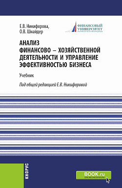 картинка Анализ финансово-хозяйственной деятельности и управление эффективностью бизнеса. (Магистратура). Учебник. от магазина КНОРУС