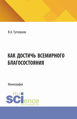 картинка Как достичь всемирного благосостояния. (Аспирантура, Магистратура). Монография. от магазина КНОРУС