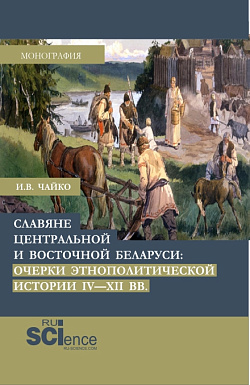 картинка Славяне центральной и восточной Беларуси: очерки этнополитической истории IV-XII вв. (Аспирантура, Бакалавриат, Магистратура). Монография. от магазина КНОРУС
