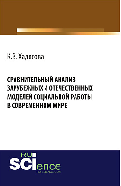 картинка Сравнительный анализ зарубежных и отчественных моделей социальной работы в современном мире. (Аспирантура, Бакалавриат, Магистратура). Монография. от магазина КНОРУС