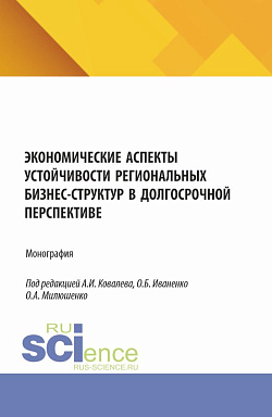 картинка Экономические аспекты устойчивости региональных бизнес-структур в долгосрочной перспективе. (Аспирантура, Бакалавриат, Магистратура). Монография. от магазина КНОРУС