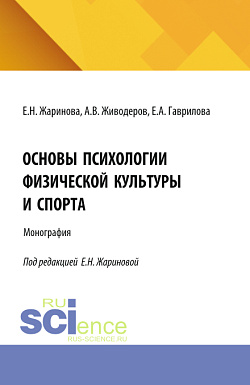 картинка Основы психологии физической культуры и спорта. (Аспирантура, Бакалавриат, Магистратура, Специалитет). Монография. от магазина КНОРУС
