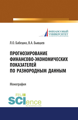 картинка Прогнозирование финансово-экономических показателей по разнородным данным. (Аспирантура, Бакалавриат, Магистратура). Монография. от магазина КНОРУС