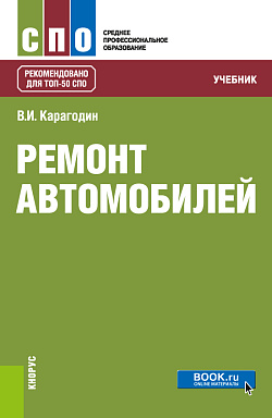картинка Ремонт автомобилей. (СПО). Учебник. от магазина КНОРУС