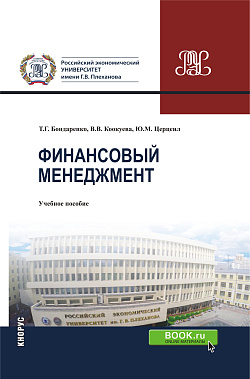 картинка Финансовый менеджмент. (Бакалавриат, Магистратура, Специалитет). Учебное пособие. от магазина КНОРУС
