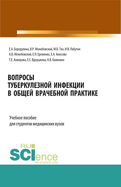 картинка Вопросы туберкулезной инфекции в общей врачебной практике. (Ординатура, Специалитет). Учебное пособие. от магазина КНОРУС