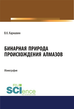 картинка Бинарная природа происхождения алмазов. (Магистратура). Монография. от магазина КНОРУС