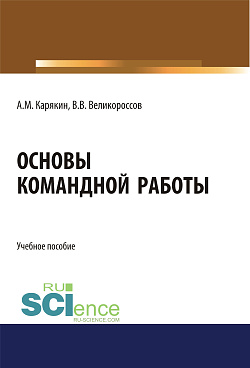картинка Основы командной работы. (Бакалавриат). Учебное пособие от магазина КНОРУС