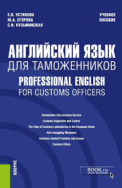 картинка Английский язык для таможенников = Professional English for Customs Officers. (Специалитет). Учебное пособие. от магазина КНОРУС