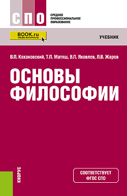 картинка Основы философии. (СПО). Учебник. от магазина КНОРУС