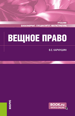картинка Вещное право. (Бакалавриат, Магистратура, Специалитет). Учебник. от магазина КНОРУС