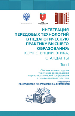 картинка Интеграция передовых технологий в педагогическую практику высшего образования: компетенции, этика, стандарты. Том 1. (Бакалавриат, Магистратура, Специалитет). Сборник научных трудов. от магазина КНОРУС