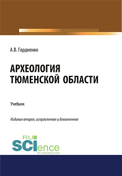 картинка Археология Тюменской области. (Аспирантура, Бакалавриат, Магистратура). Учебник. от магазина КНОРУС