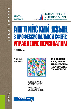 картинка Английский язык в профессиональной сфере: Управление персоналом. Часть 3. (Бакалавриат). Учебное пособие. от магазина КНОРУС