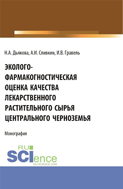 картинка Эколого-фармакогностическая оценка качества лекарственного растительного сырья Центрального Черноземья. (Аспирантура, Ординатура, Специалитет). Монография. от магазина КНОРУС