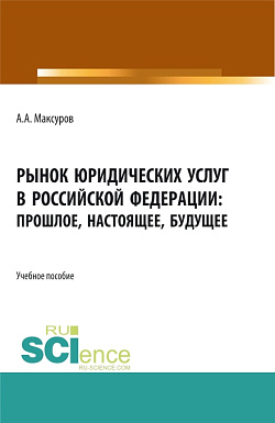 картинка Рынок юридических услуг в Российской Федерации: прошлое, настоящее, будущее. (Аспирантура, Бакалавриат, Магистратура). Учебное пособие. от магазина КНОРУС