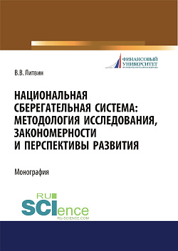 картинка Национальная сберегательная система. Методология исследования, закономерности и перспективы развития. (Аспирантура, Бакалавриат, Магистратура). Монография. от магазина КНОРУС
