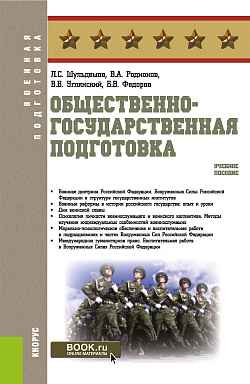 картинка Общественно-государственная подготовка. (Бакалавриат, Магистратура). Учебное пособие. от магазина КНОРУС