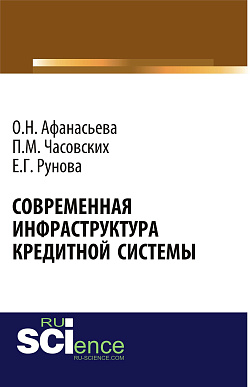 картинка Современная инфраструктура кредитной системы. (Аспирантура, Бакалавриат, Магистратура). Монография. от магазина КНОРУС