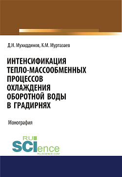 картинка Интенсификация тепло-массообменных процессов охлаждения оборотной воды в градирнях. (Аспирантура, Бакалавриат, Магистратура). Монография. от магазина КНОРУС