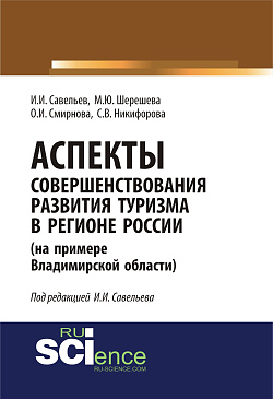 картинка Аспекты совершенствования развития туризма в регионе России (на примере Владимирской области). (Аспирантура, Бакалавриат, Магистратура, Специалитет). Монография. от магазина КНОРУС