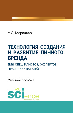 картинка Технология создания и развитие личного бренда для специалистов, экспертов, предпринимателей. (Аспирантура, Бакалавриат, Магистратура). Учебное пособие. от магазина КНОРУС