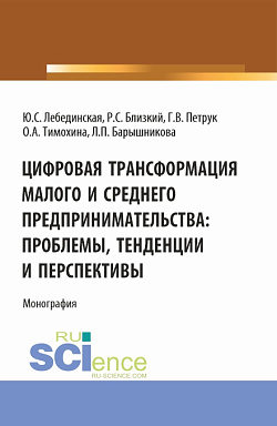 картинка Цифровая трансформация малого и среднего предпринимательства: проблемы, тенденции и перспективы. (Магистратура). Монография. от магазина КНОРУС