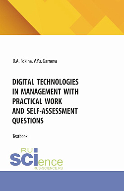 картинка Digital technologies in management with practical work and self-assessment questions. (Бакалавриат, Магистратура). Учебное пособие. от магазина КНОРУС