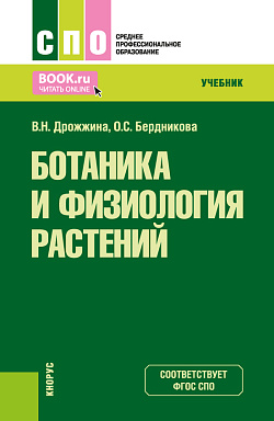 картинка Ботаника и физиология растений. (СПО). Учебник. от магазина КНОРУС