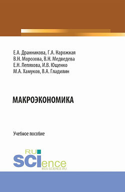 картинка Макроэкономика. (Бакалавриат, Магистратура). Учебное пособие. от магазина КНОРУС