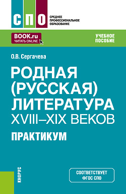 картинка Родная (русская) литература XVIII–XIX веков. Практикум. (СПО). Учебное пособие. от магазина КНОРУС