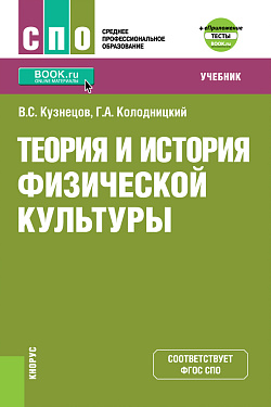 картинка Теория и история физической культуры + еПриложение: дополнительные материалы. (СПО). Учебник. от магазина КНОРУС