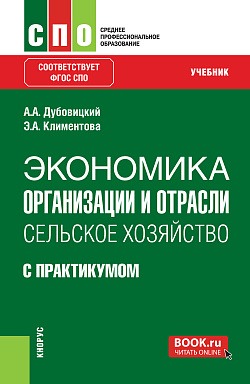 картинка Экономика организации и отрасли. Сельское хозяйство (с практикумом). (СПО). Учебник. от магазина КНОРУС