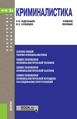 картинка Криминалистика. (Бакалавриат, Специалитет). Учебное пособие. от магазина КНОРУС