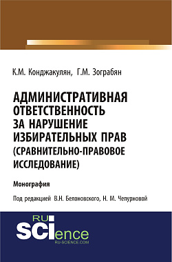 картинка Административная ответственность за нарушение избирательных прав (сравнительно-правовое исследование). (Бакалавриат, Магистратура). Монография. от магазина КНОРУС