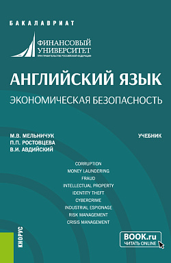 картинка Английский язык. Экономическая безопасность. (Бакалавриат). Учебник. от магазина КНОРУС