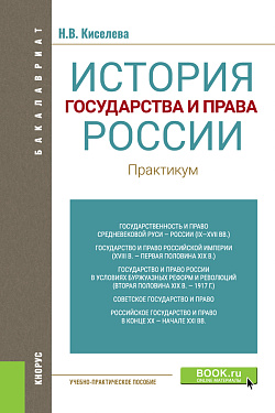 картинка История государства и права России. Практикум. (Бакалавриат). Учебно-практическое пособие. от магазина КНОРУС