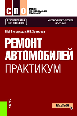 картинка Ремонт автомобилей. Практикум. (СПО). Учебно-практическое пособие. от магазина КНОРУС
