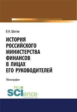 картинка История российского министерства финансов в лицах его руководителей. (Бакалавриат). Монография. от магазина КНОРУС