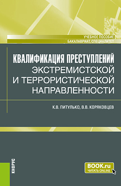 картинка Квалификация преступлений экстремистской и террористической направленности. (Бакалавриат, Магистратура). Учебное пособие. от магазина КНОРУС