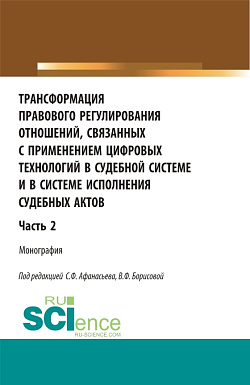 картинка Трансформация правового регулирования отношений, связанных с применением цифровых технологий в судебной системе и в системе исполнения судебных актов. Часть 2. (Аспирантура, Бакалавриат, Магистратура, Специалитет). Монография. от магазина КНОРУС