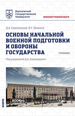 картинка Основы начальной военной подготовки и обороны государства. (Бакалавриат, Магистратура, Специалитет). Учебник. от магазина КНОРУС
