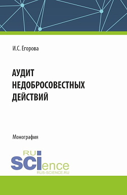 картинка Аудит недобросовестных действий. (Магистратура). Монография. от магазина КНОРУС