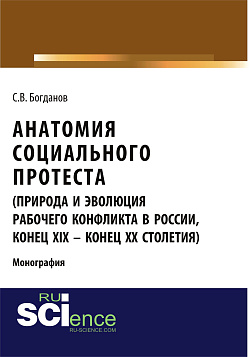 картинка Анатомия социального протеста (природа и эволюция рабочего конфликта в России, конец XIX – конец XX столетий). (Адъюнктура, Аспирантура, Бакалавриат, Магистратура). Монография. от магазина КНОРУС